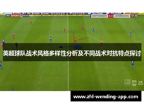 英超球队战术风格多样性分析及不同战术对抗特点探讨