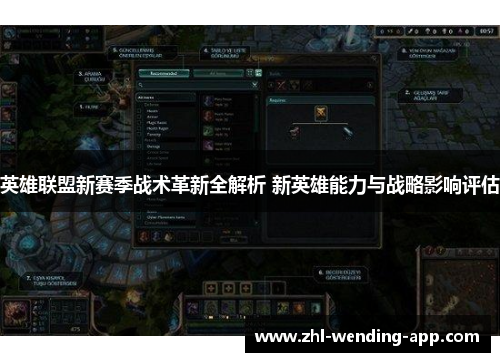 英雄联盟新赛季战术革新全解析 新英雄能力与战略影响评估 英雄联盟新赛季战术革新全解析 新英雄能力与战略影响评估