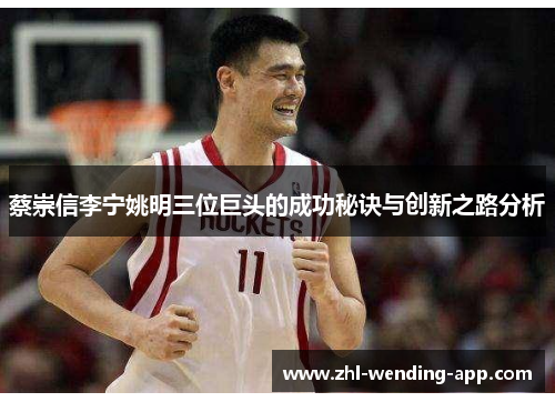 蔡崇信李宁姚明三位巨头的成功秘诀与创新之路分析 蔡崇信李宁姚明三位巨头的成功秘诀与创新之路分析