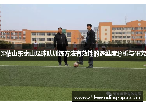 评估山东泰山足球队训练方法有效性的多维度分析与研究 评估山东泰山足球队训练方法有效性的多维度分析与研究
