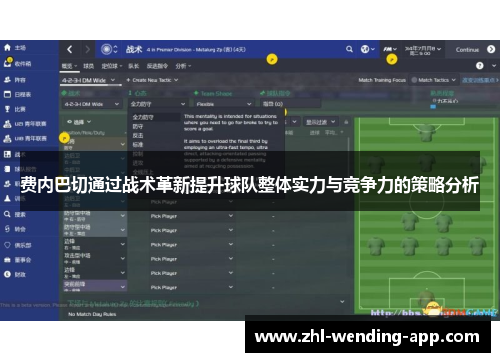 费内巴切通过战术革新提升球队整体实力与竞争力的策略分析