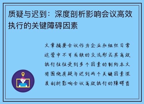 质疑与迟到:深度剖析影响会议高效执行的关键障碍因素 质疑与迟到:深度剖析影响会议高效执行的关键障碍因素