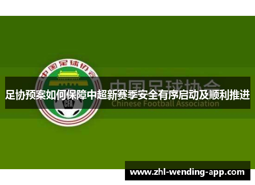 足协预案如何保障中超新赛季安全有序启动及顺利推进