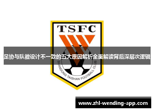 足协与队徽设计不一致的五大原因解析全面解读背后深层次逻辑