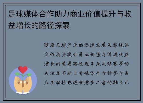 足球媒体合作助力商业价值提升与收益增长的路径探索 足球媒体合作助力商业价值提升与收益增长的路径探索