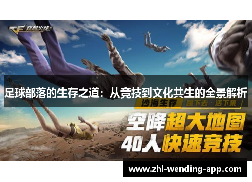 足球部落的生存之道：从竞技到文化共生的全景解析