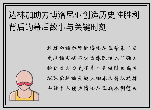 达林加助力博洛尼亚创造历史性胜利背后的幕后故事与关键时刻 达林加助力博洛尼亚创造历史性胜利背后的幕后故事与关键时刻