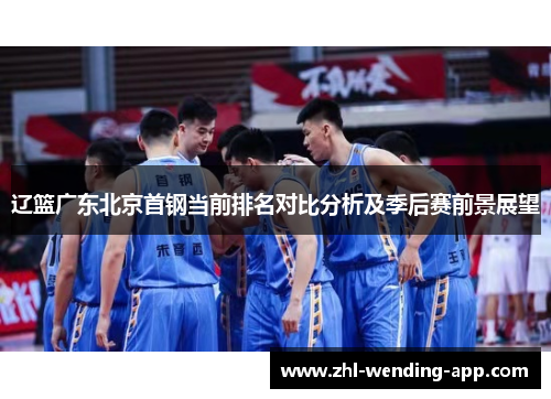 辽篮广东北京首钢当前排名对比分析及季后赛前景展望 辽篮广东北京首钢当前排名对比分析及季后赛前景展望