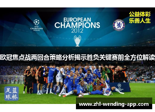 欧冠焦点战两回合策略分析揭示胜负关键赛前全方位解读