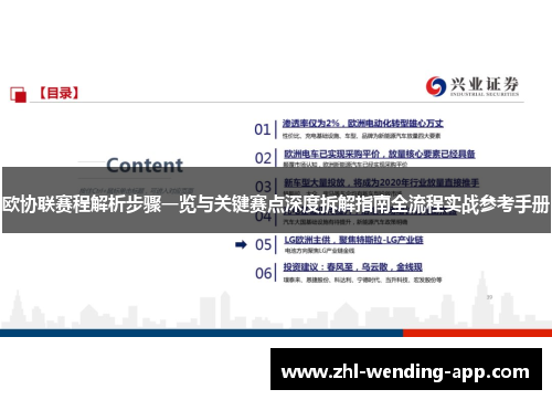 欧协联赛程解析步骤一览与关键赛点深度拆解指南全流程实战参考手册