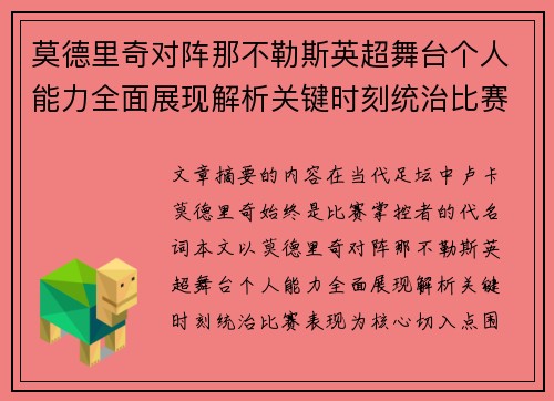 莫德里奇对阵那不勒斯英超舞台个人能力全面展现解析关键时刻统治比赛表现 莫德里奇对阵那不勒斯英超舞台个人能力全面展现解析关键时刻统治比赛表现