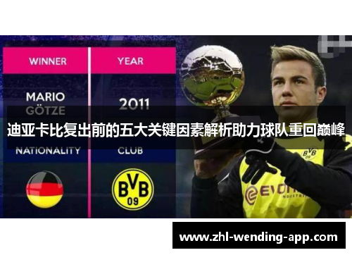 迪亚卡比复出前的五大关键因素解析助力球队重回巅峰 迪亚卡比复出前的五大关键因素解析助力球队重回巅峰