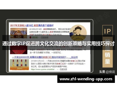 通过数字IP促进跨文化交流的创新策略与实用技巧探讨 通过数字IP促进跨文化交流的创新策略与实用技巧探讨