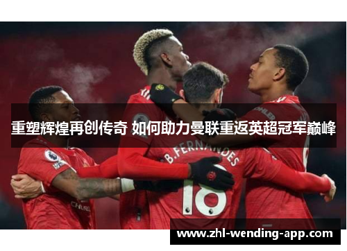 重塑辉煌再创传奇 如何助力曼联重返英超冠军巅峰