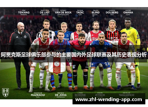 阿贾克斯足球俱乐部参与的主要国内外足球联赛及其历史表现分析