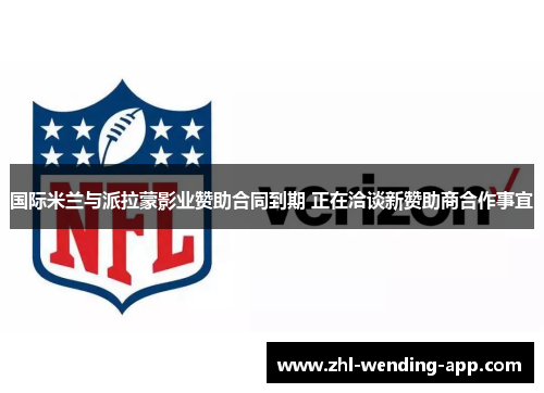 国际米兰与派拉蒙影业赞助合同到期 正在洽谈新赞助商合作事宜 国际米兰与派拉蒙影业赞助合同到期 正在洽谈新赞助商合作事宜