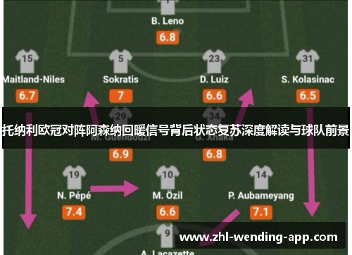 托纳利欧冠对阵阿森纳回暖信号背后状态复苏深度解读与球队前景