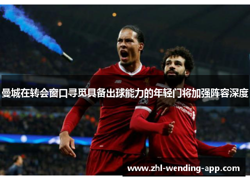 曼城在转会窗口寻觅具备出球能力的年轻门将加强阵容深度