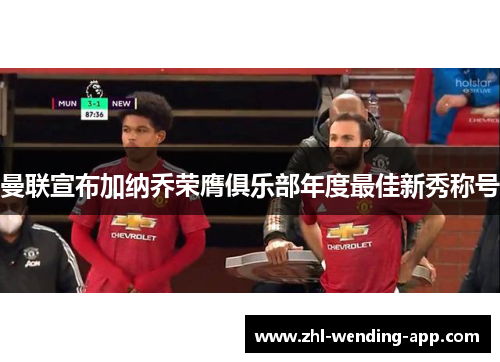 曼联宣布加纳乔荣膺俱乐部年度最佳新秀称号