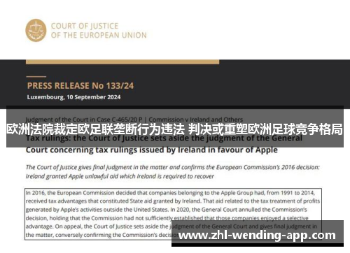 欧洲法院裁定欧足联垄断行为违法 判决或重塑欧洲足球竞争格局