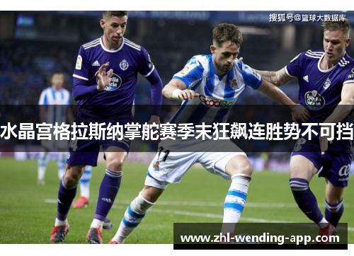 水晶宫格拉斯纳掌舵赛季末狂飙连胜势不可挡