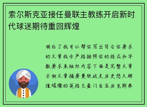 索尔斯克亚接任曼联主教练开启新时代球迷期待重回辉煌
