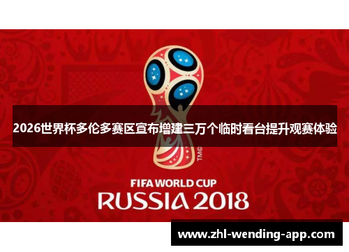 2026世界杯多伦多赛区宣布增建三万个临时看台提升观赛体验