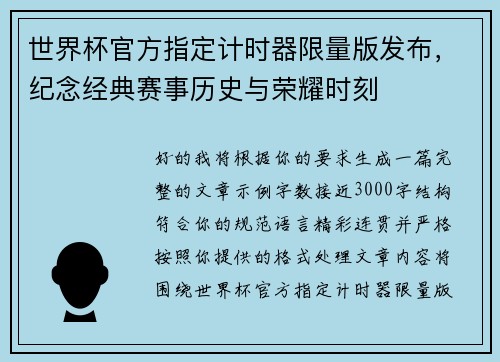 世界杯官方指定计时器限量版发布,纪念经典赛事历史与荣耀时刻 世界杯官方指定计时器限量版发布,纪念经典赛事历史与荣耀时刻