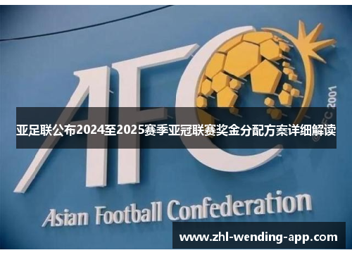 亚足联公布2024至2025赛季亚冠联赛奖金分配方案详细解读 亚足联公布2024至2025赛季亚冠联赛奖金分配方案详细解读