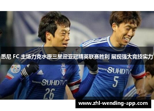 悉尼 FC 主场力克水原三星迎亚冠精英联赛胜利 展现强大竞技实力