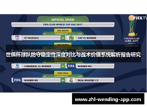 世俱杯球队防守稳定性深度对比与战术价值系统解析报告研究 世俱杯球队防守稳定性深度对比与战术价值系统解析报告研究