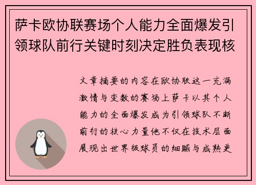 萨卡欧协联赛场个人能力全面爆发引领球队前行关键时刻决定胜负表现核心 萨卡欧协联赛场个人能力全面爆发引领球队前行关键时刻决定胜负表现核心