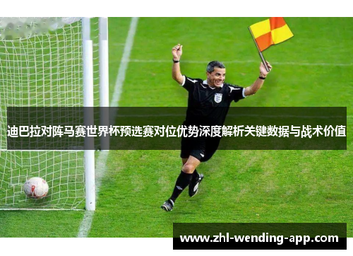 迪巴拉对阵马赛世界杯预选赛对位优势深度解析关键数据与战术价值
