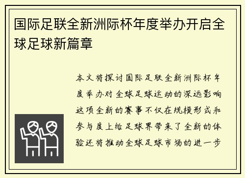 国际足联全新洲际杯年度举办开启全球足球新篇章 国际足联全新洲际杯年度举办开启全球足球新篇章