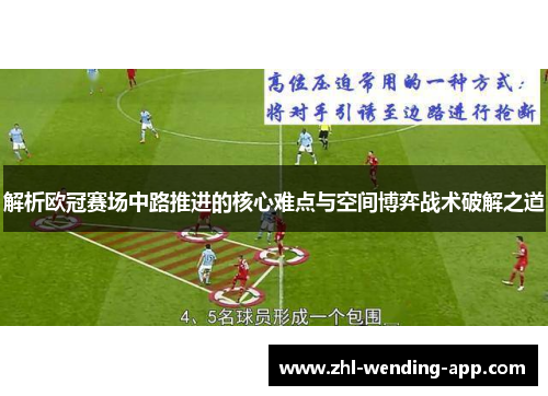 解析欧冠赛场中路推进的核心难点与空间博弈战术破解之道 解析欧冠赛场中路推进的核心难点与空间博弈战术破解之道