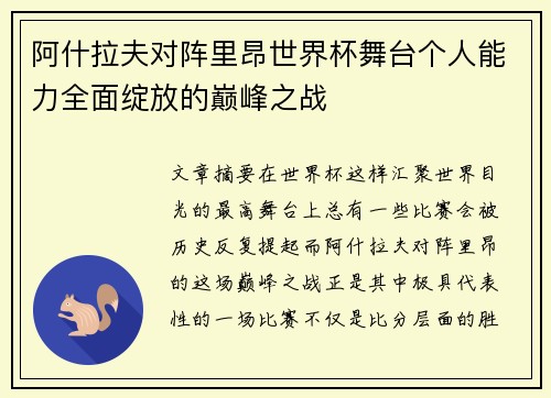 阿什拉夫对阵里昂世界杯舞台个人能力全面绽放的巅峰之战 阿什拉夫对阵里昂世界杯舞台个人能力全面绽放的巅峰之战