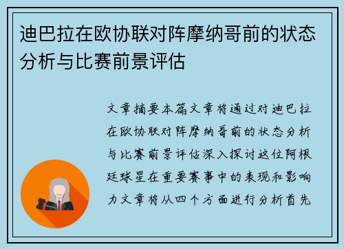 迪巴拉在欧协联对阵摩纳哥前的状态分析与比赛前景评估