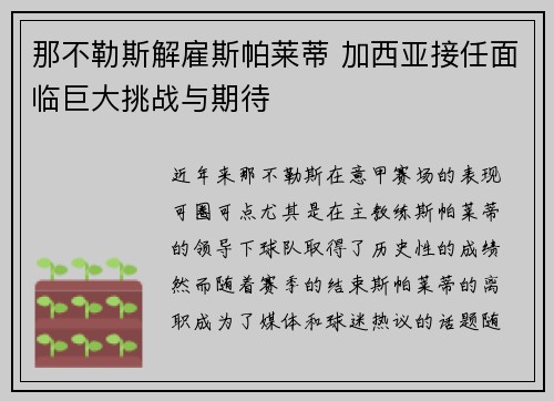 那不勒斯解雇斯帕莱蒂 加西亚接任面临巨大挑战与期待 那不勒斯解雇斯帕莱蒂 加西亚接任面临巨大挑战与期待