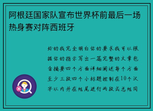 阿根廷国家队宣布世界杯前最后一场热身赛对阵西班牙