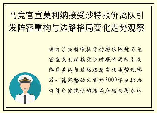 马竞官宣莫利纳接受沙特报价离队引发阵容重构与边路格局变化走势观察