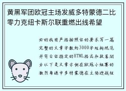 黄黑军团欧冠主场发威多特蒙德二比零力克纽卡斯尔联重燃出线希望