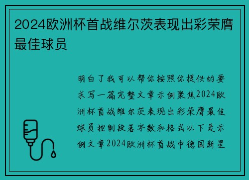 2024欧洲杯首战维尔茨表现出彩荣膺最佳球员 2024欧洲杯首战维尔茨表现出彩荣膺最佳球员