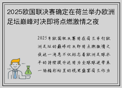 2025欧国联决赛确定在荷兰举办欧洲足坛巅峰对决即将点燃激情之夜 2025欧国联决赛确定在荷兰举办欧洲足坛巅峰对决即将点燃激情之夜