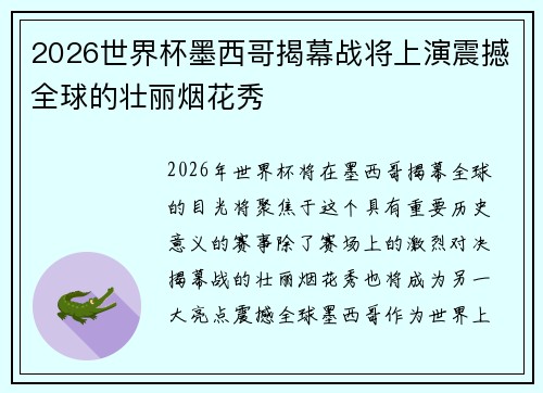 2026世界杯墨西哥揭幕战将上演震撼全球的壮丽烟花秀 2026世界杯墨西哥揭幕战将上演震撼全球的壮丽烟花秀