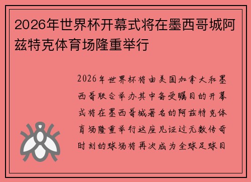 2026年世界杯开幕式将在墨西哥城阿兹特克体育场隆重举行 2026年世界杯开幕式将在墨西哥城阿兹特克体育场隆重举行