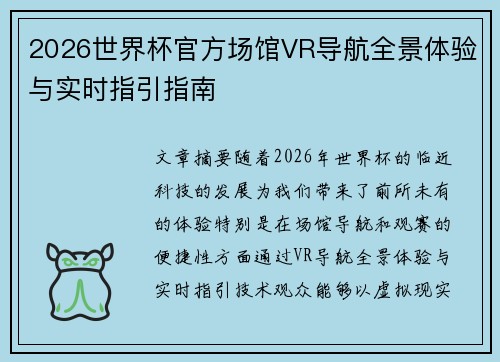 2026世界杯官方场馆VR导航全景体验与实时指引指南 2026世界杯官方场馆VR导航全景体验与实时指引指南