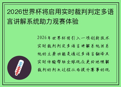 2026世界杯将启用实时裁判判定多语言讲解系统助力观赛体验 2026世界杯将启用实时裁判判定多语言讲解系统助力观赛体验