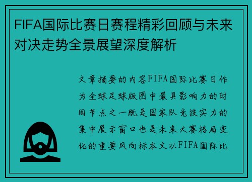FIFA国际比赛日赛程精彩回顾与未来对决走势全景展望深度解析 FIFA国际比赛日赛程精彩回顾与未来对决走势全景展望深度解析
