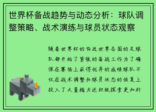 世界杯备战趋势与动态分析:球队调整策略、战术演练与球员状态观察 世界杯备战趋势与动态分析:球队调整策略、战术演练与球员状态观察