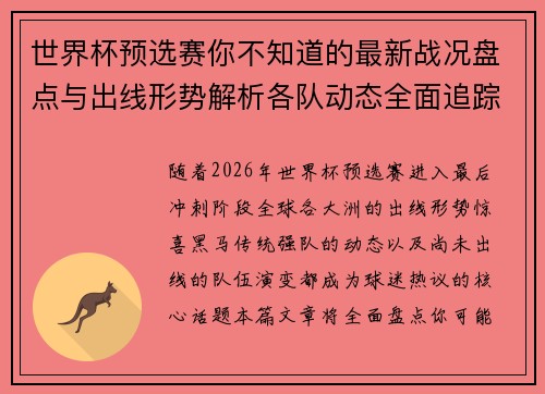 世界杯预选赛你不知道的最新战况盘点与出线形势解析各队动态全面追踪 世界杯预选赛你不知道的最新战况盘点与出线形势解析各队动态全面追踪
